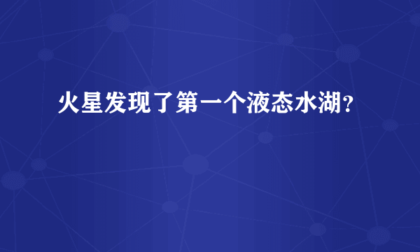 火星发现了第一个液态水湖？