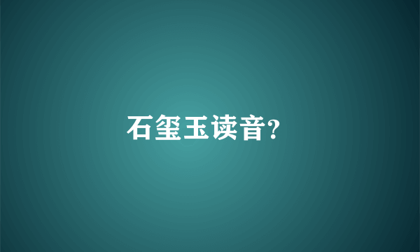 石玺玉读音？