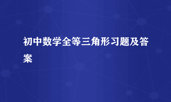 初中数学全等三角形习题及答案