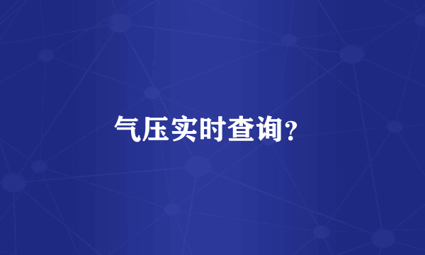 气压实时查询？