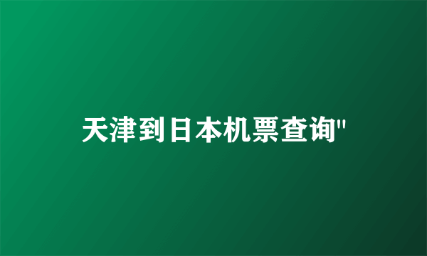 天津到日本机票查询