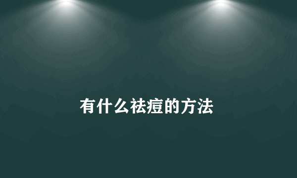 
        有什么祛痘的方法
    