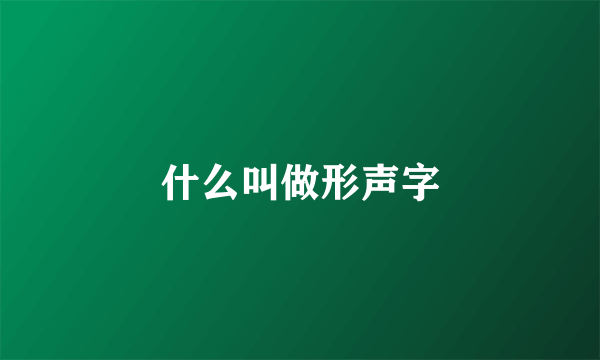 什么叫做形声字