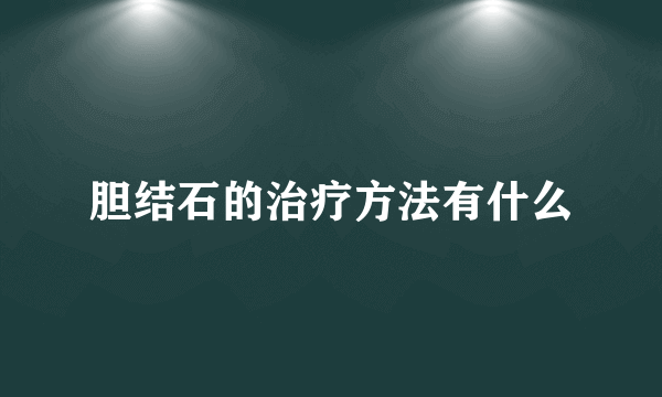 胆结石的治疗方法有什么