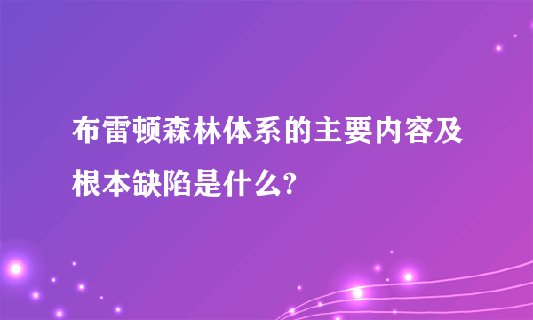 布雷顿森林体系的主要内容及根本缺陷是什么?