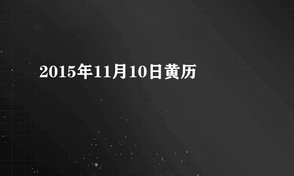 2015年11月10日黄历