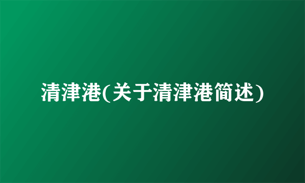 清津港(关于清津港简述)