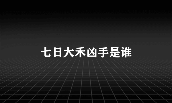 七日大禾凶手是谁