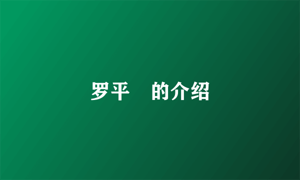 罗平烺的介绍