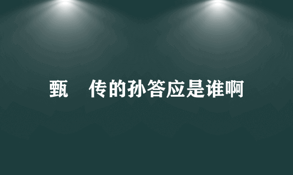 甄嬛传的孙答应是谁啊