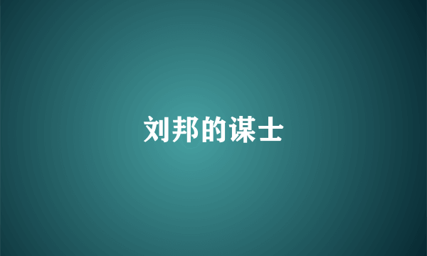 刘邦的谋士