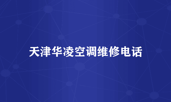 天津华凌空调维修电话