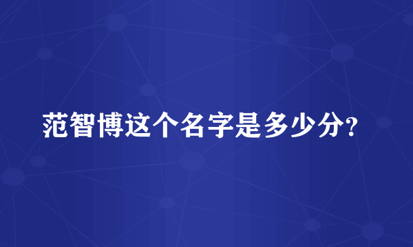 范智博这个名字是多少分？