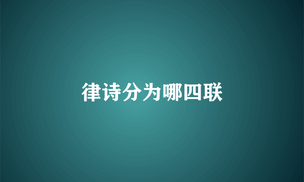 律诗分为哪四联