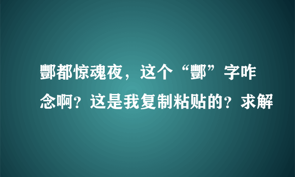 酆都惊魂夜，这个“酆”字咋念啊？这是我复制粘贴的？求解