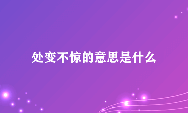 处变不惊的意思是什么