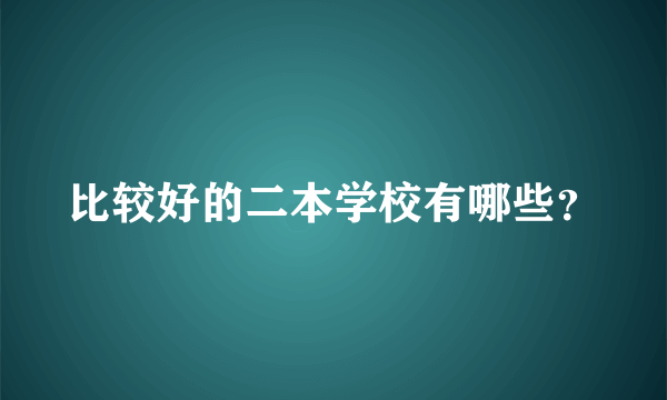 比较好的二本学校有哪些？