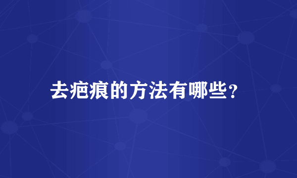 去疤痕的方法有哪些？