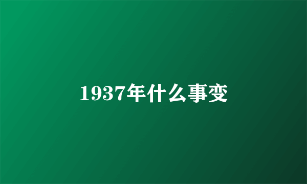 1937年什么事变