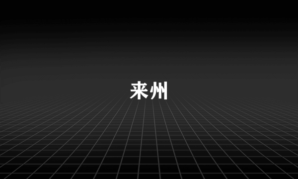 来州