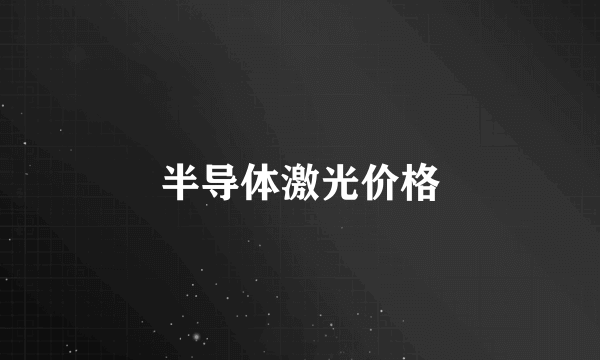 半导体激光价格