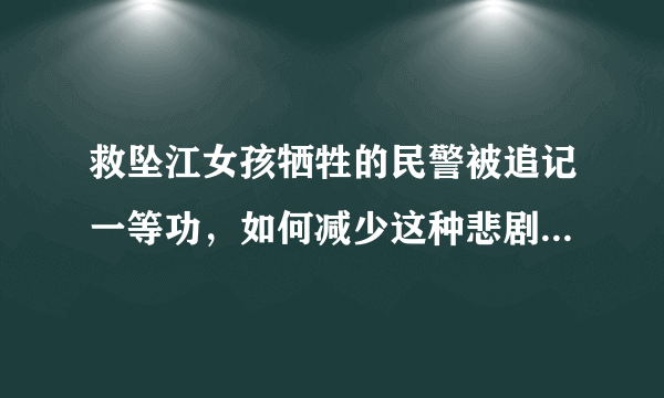 救坠江女孩牺牲的民警被追记一等功，如何减少这种悲剧的发生？