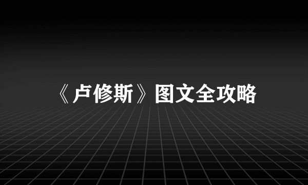 《卢修斯》图文全攻略