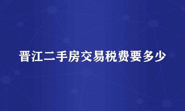 晋江二手房交易税费要多少