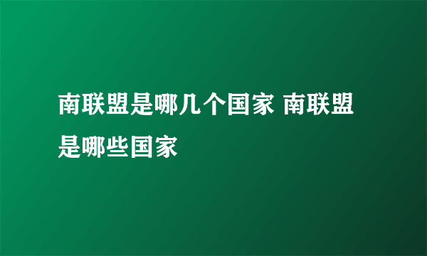南联盟是哪几个国家 南联盟是哪些国家