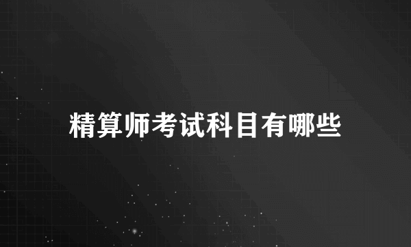 精算师考试科目有哪些