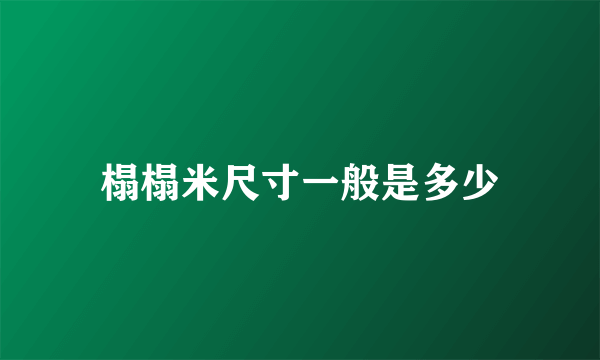 榻榻米尺寸一般是多少
