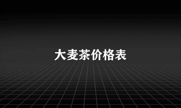 大麦茶价格表