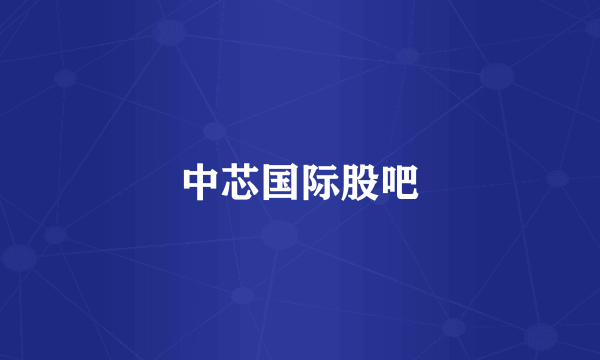 中芯国际股吧