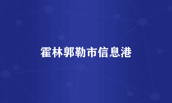 霍林郭勒市信息港