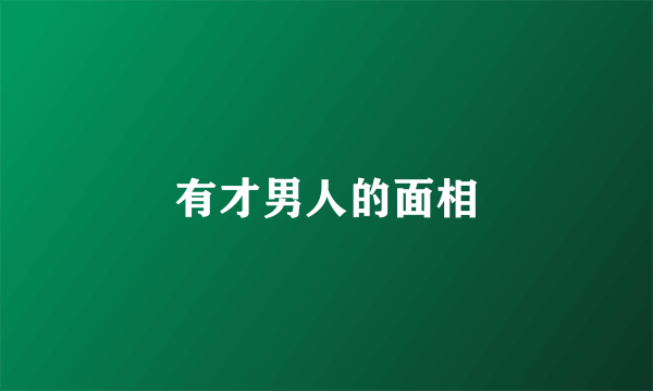 有才男人的面相