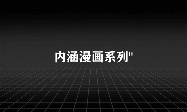 内涵漫画系列
