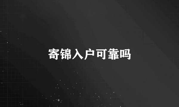 寄锦入户可靠吗