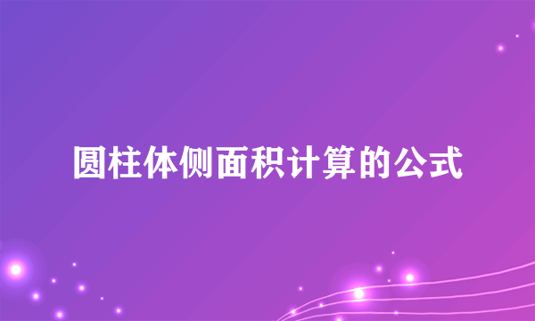 圆柱体侧面积计算的公式