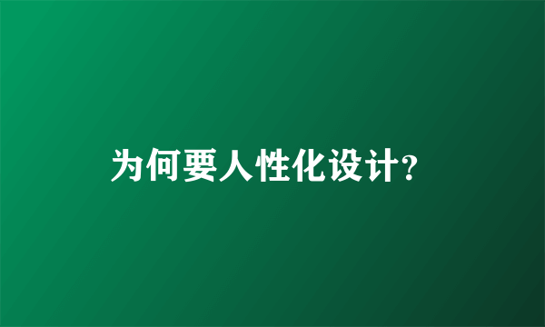 为何要人性化设计？