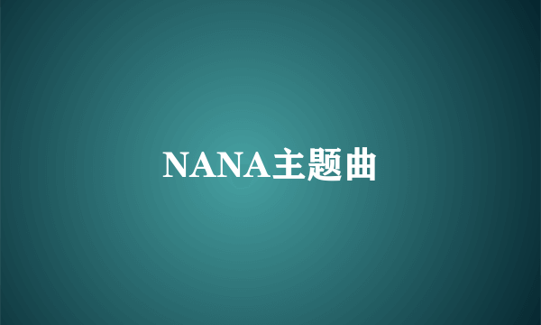 NANA主题曲