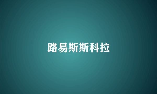 路易斯斯科拉