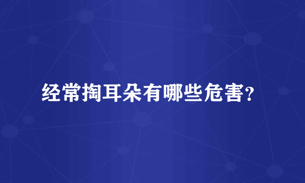 经常掏耳朵有哪些危害？