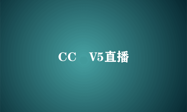 CC丅V5直播