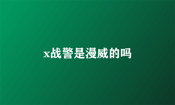 x战警是漫威的吗