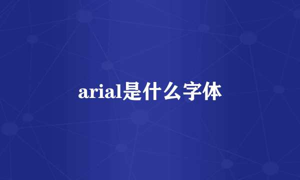arial是什么字体