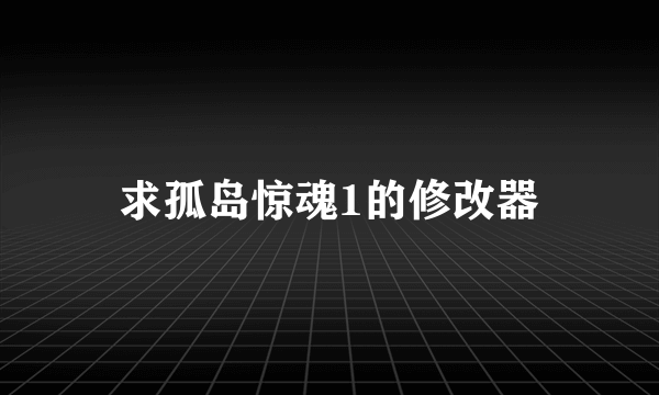 求孤岛惊魂1的修改器