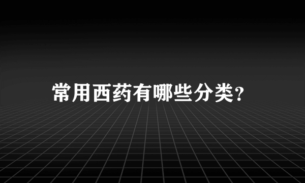 常用西药有哪些分类？