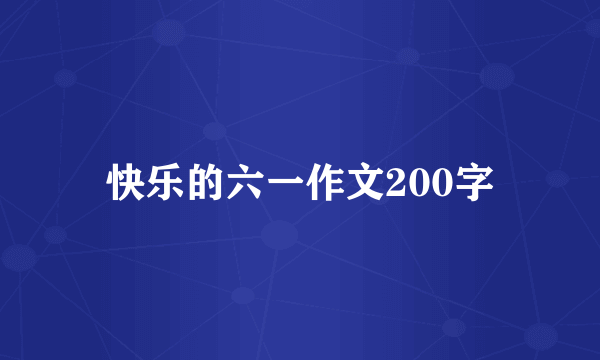 快乐的六一作文200字