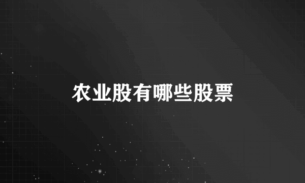 农业股有哪些股票