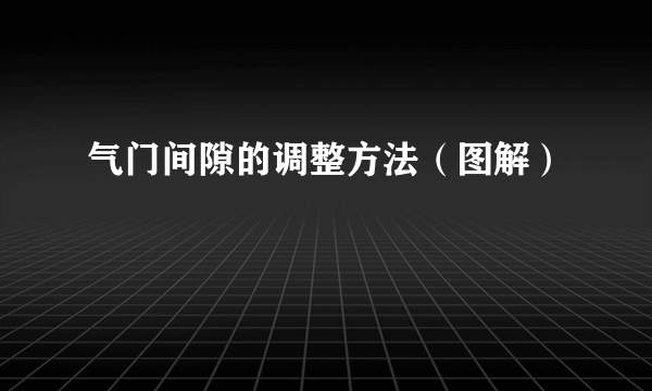 气门间隙的调整方法（图解）